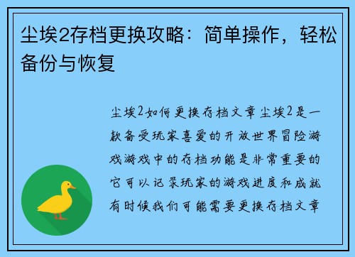 尘埃2存档更换攻略：简单操作，轻松备份与恢复