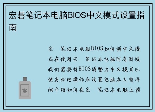 宏碁笔记本电脑BIOS中文模式设置指南