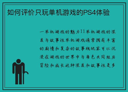 如何评价只玩单机游戏的PS4体验