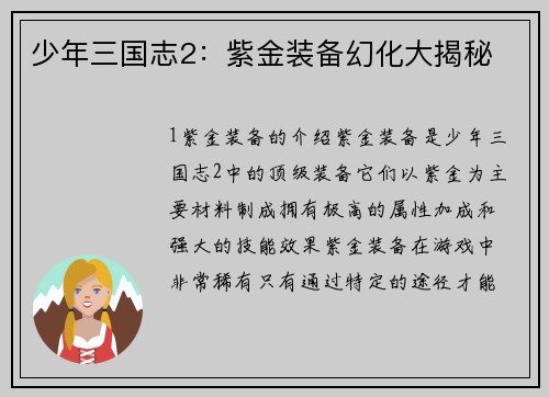 少年三国志2：紫金装备幻化大揭秘