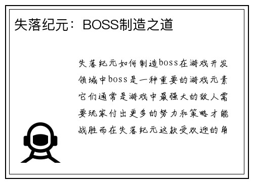 失落纪元：BOSS制造之道