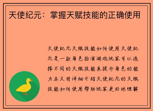 天使纪元：掌握天赋技能的正确使用