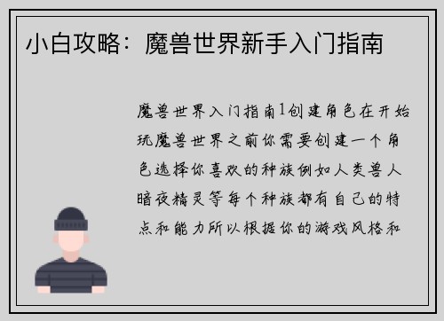 小白攻略：魔兽世界新手入门指南