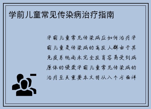 学前儿童常见传染病治疗指南