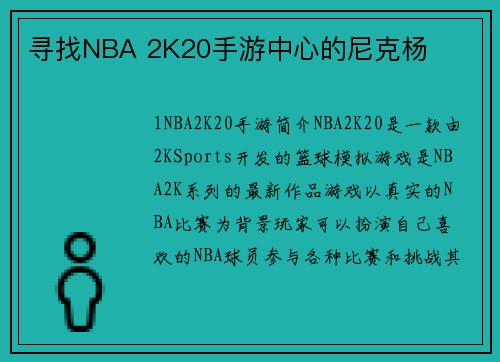 寻找NBA 2K20手游中心的尼克杨