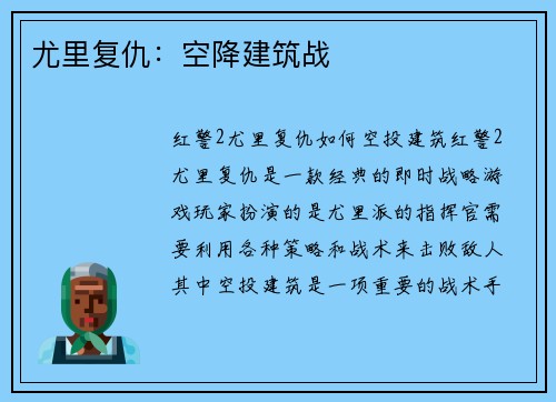 尤里复仇：空降建筑战