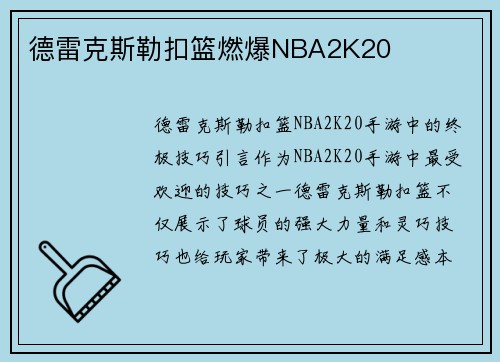 德雷克斯勒扣篮燃爆NBA2K20