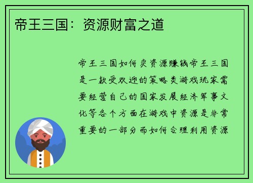 帝王三国：资源财富之道