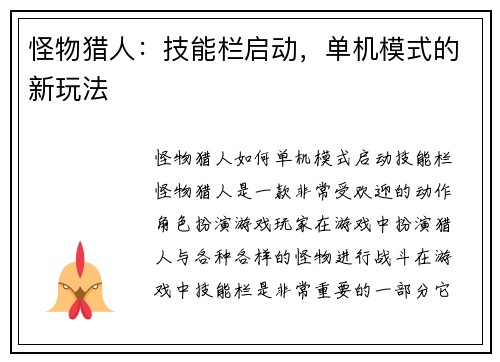 怪物猎人：技能栏启动，单机模式的新玩法