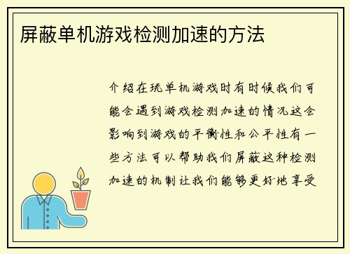 屏蔽单机游戏检测加速的方法