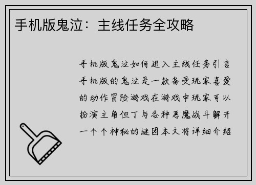 手机版鬼泣：主线任务全攻略
