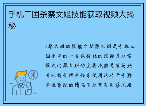手机三国杀蔡文姬技能获取视频大揭秘