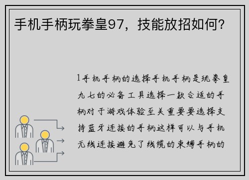 手机手柄玩拳皇97，技能放招如何？