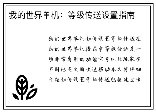 我的世界单机：等级传送设置指南