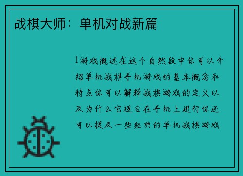 战棋大师：单机对战新篇