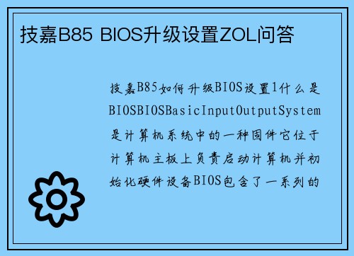 技嘉B85 BIOS升级设置ZOL问答