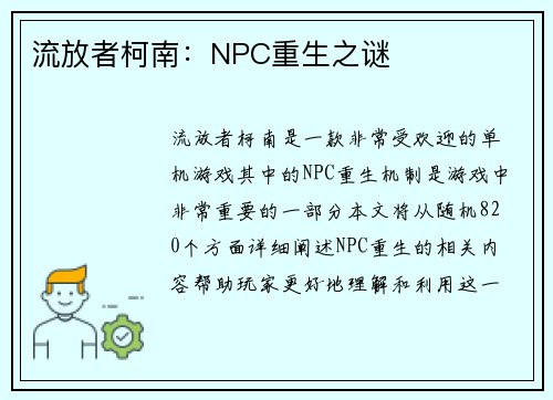 流放者柯南：NPC重生之谜