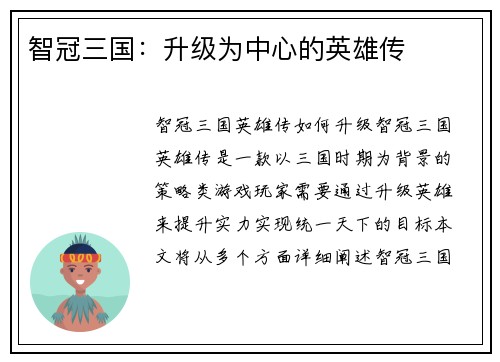 智冠三国：升级为中心的英雄传