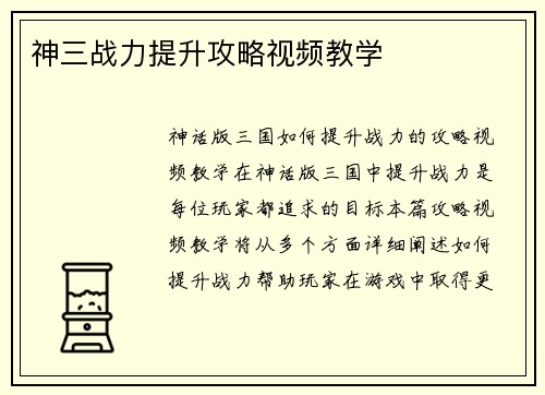 神三战力提升攻略视频教学