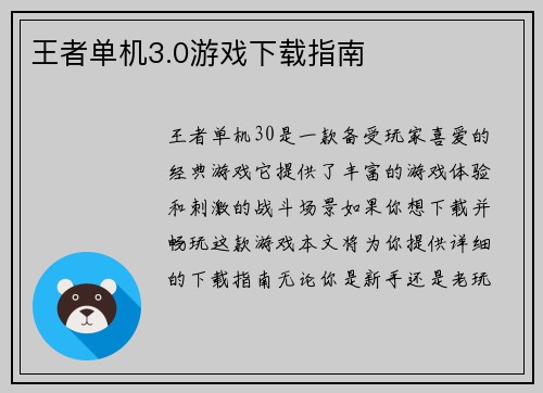 王者单机3.0游戏下载指南