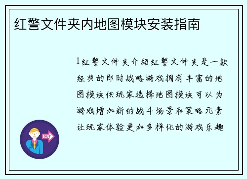 红警文件夹内地图模块安装指南