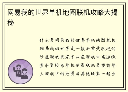 网易我的世界单机地图联机攻略大揭秘