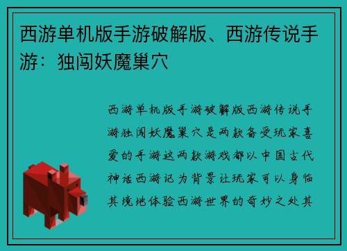 西游单机版手游破解版、西游传说手游：独闯妖魔巢穴