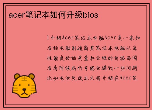 acer笔记本如何升级bios