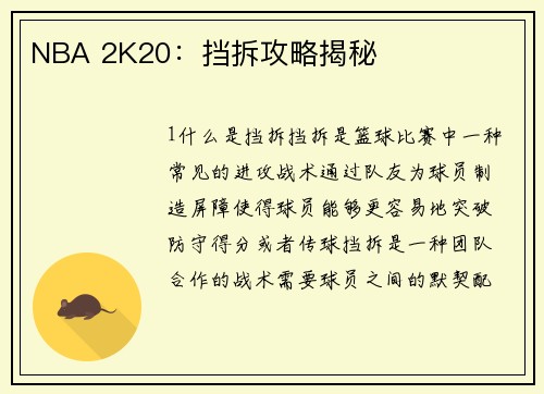 NBA 2K20：挡拆攻略揭秘