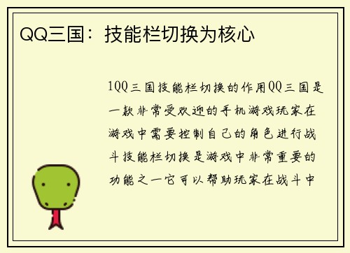QQ三国：技能栏切换为核心