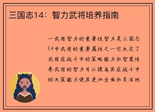 三国志14：智力武将培养指南