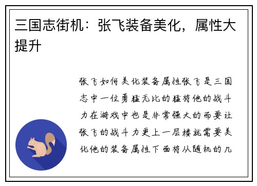 三国志街机：张飞装备美化，属性大提升