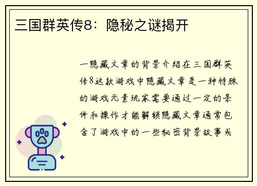 三国群英传8：隐秘之谜揭开