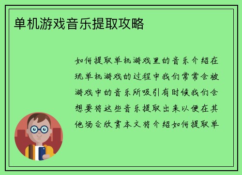 单机游戏音乐提取攻略
