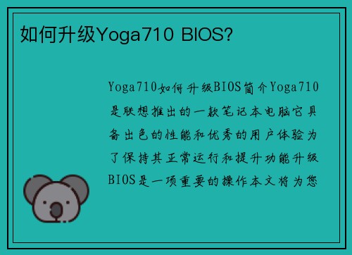 如何升级Yoga710 BIOS？