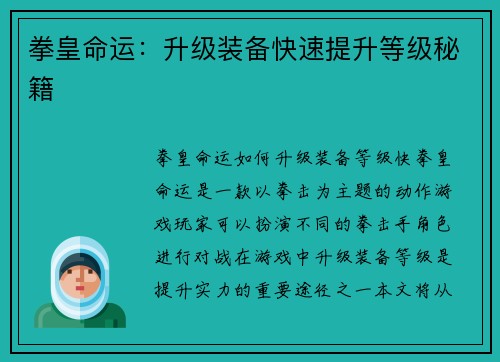 拳皇命运：升级装备快速提升等级秘籍