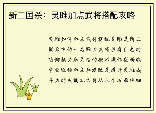 新三国杀：灵雎加点武将搭配攻略