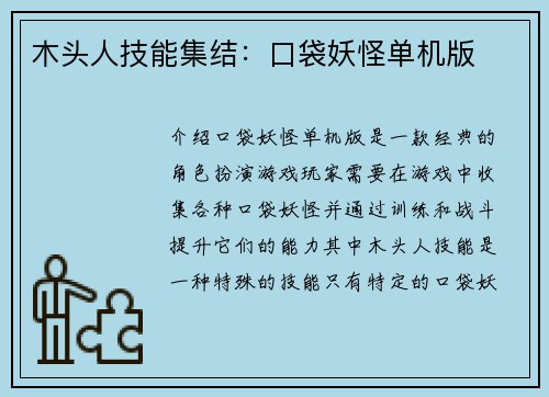 木头人技能集结：口袋妖怪单机版