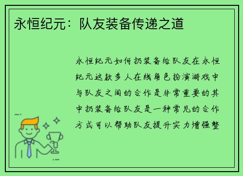 永恒纪元：队友装备传递之道