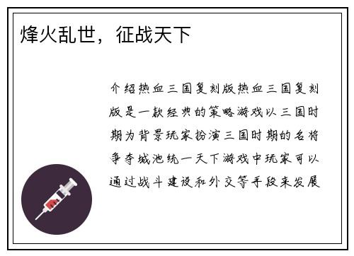 烽火乱世，征战天下