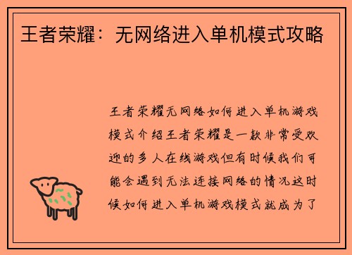 王者荣耀：无网络进入单机模式攻略