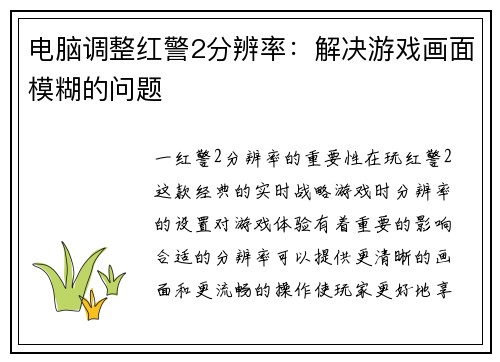电脑调整红警2分辨率：解决游戏画面模糊的问题