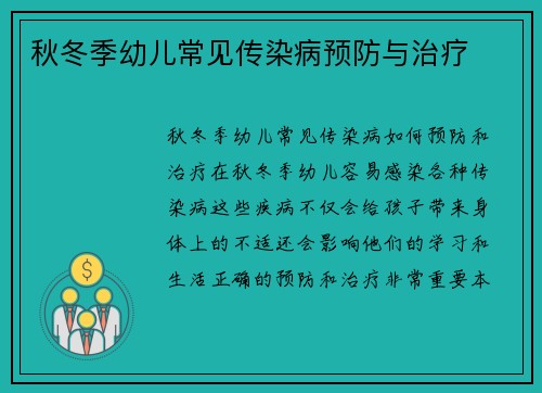 秋冬季幼儿常见传染病预防与治疗