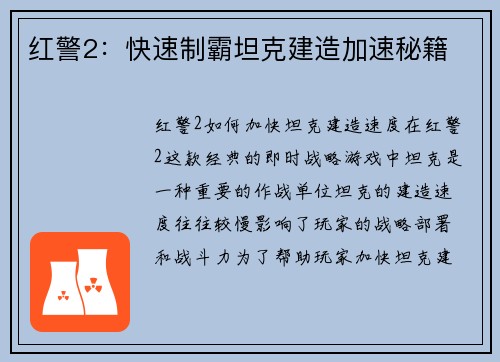 红警2：快速制霸坦克建造加速秘籍
