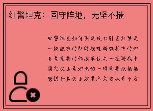 红警坦克：固守阵地，无坚不摧