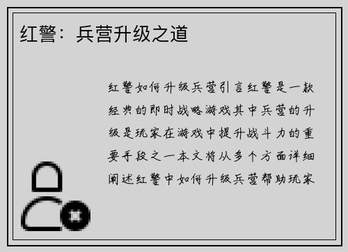 红警：兵营升级之道