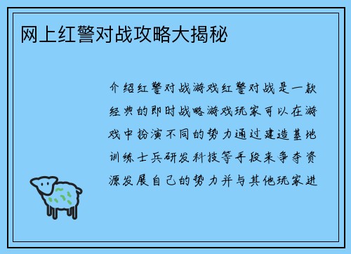 网上红警对战攻略大揭秘