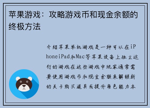 苹果游戏：攻略游戏币和现金余额的终极方法