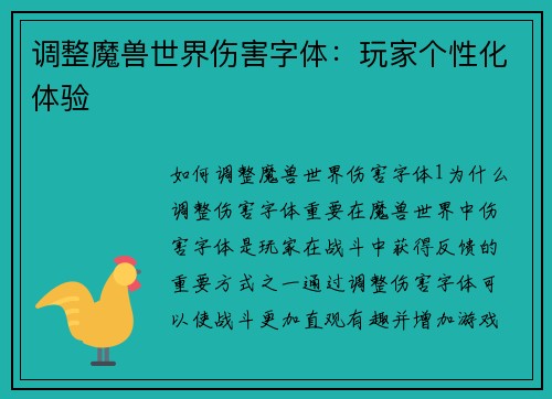 调整魔兽世界伤害字体：玩家个性化体验
