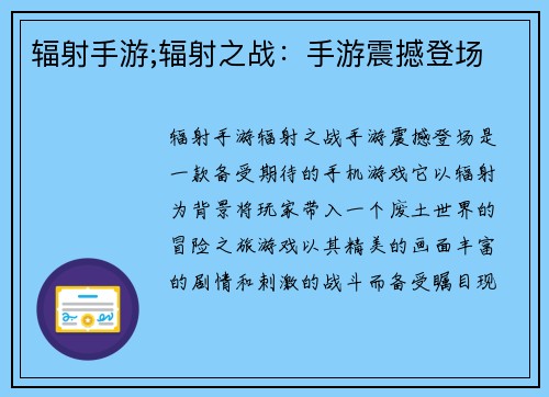 辐射手游;辐射之战：手游震撼登场